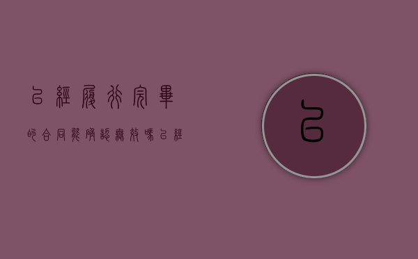 已经履行完毕的合同能确认无效吗（已经履行完毕的合同可以撤销吗）