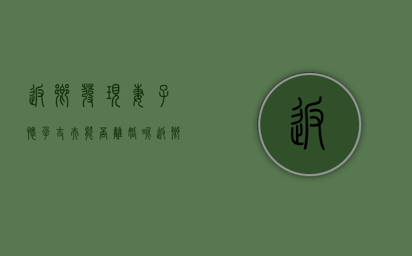 返乡发现妻子怀孕丈夫能否离婚呢（返乡发现妻子怀孕丈夫能否离婚处理）