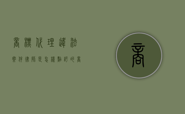 商标代理违法案件律师是怎样点评的（商标权律师）