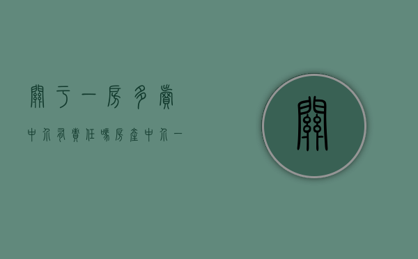 关于一房多卖中介有责任吗？（房产中介一房多卖怎么办）