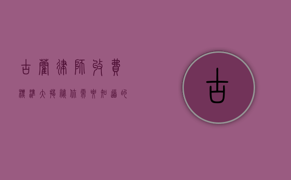 古蔺律师收费标准大揭秘，你需要知道的那些事