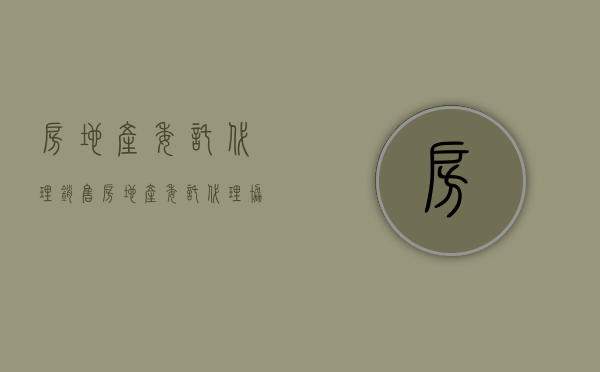 房地产委托代理销售（房地产委托代理协议书范本）