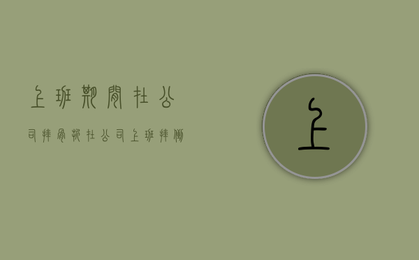 上班期间在公司摔骨折（在公司上班摔倒骨折算工伤）
