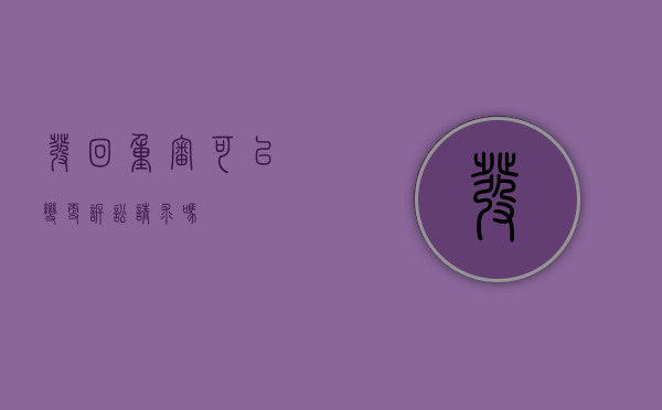 发回重审可以变更诉讼请求吗