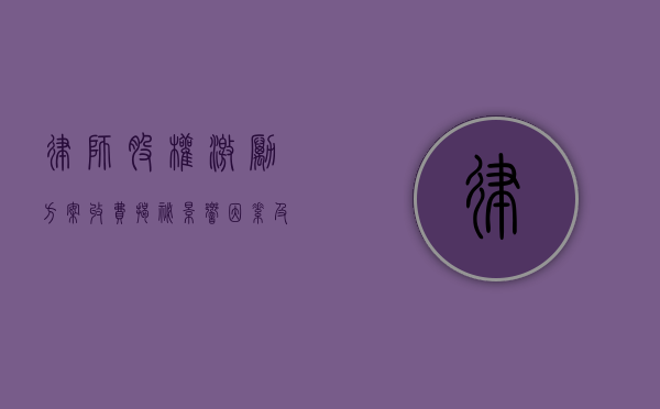 律师股权激励方案收费揭秘，影响因素及常见范围
