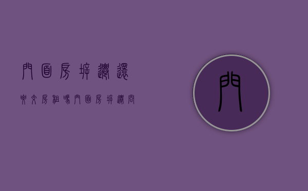 门面房拆迁还要交房租吗（门面房拆迁问题）