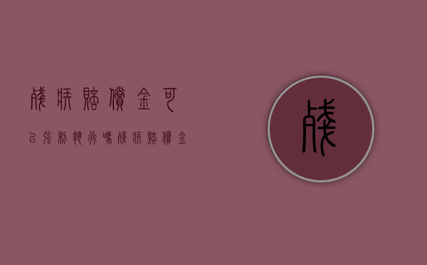残疾赔偿金可以强制执行吗（残疾赔偿金法院怎么判）