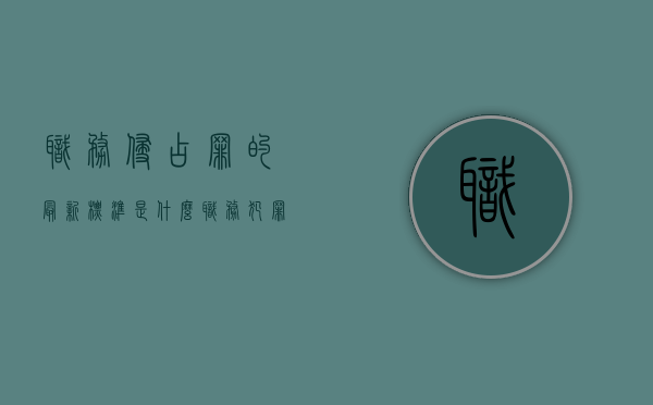 职务侵占罪的最新标准是什么？（职务犯罪量刑一览表30万）