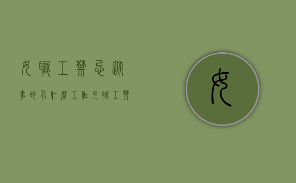 女职工禁忌从事的有什么工作（女职工禁忌从事的工作有什么）