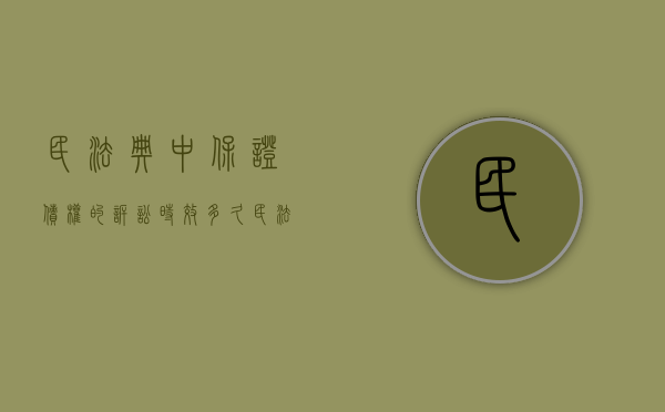 民法典中保证债权的诉讼时效多久（民法典保证债务的诉讼时效）
