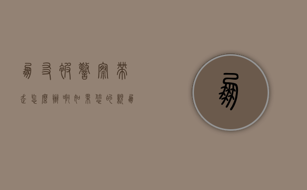 朋友被警察带走怎么办啊（如果您的亲朋好友突然被公安   检察院   抓走该怎么办）
