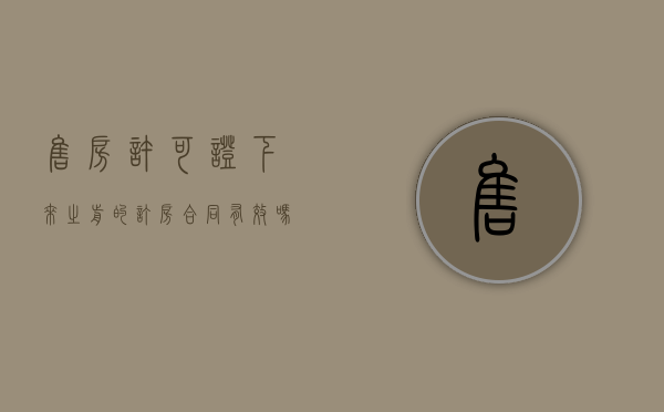 售房许可证下来之前的订房合同有效吗（售房许可证下来之前的订房合同有效吗怎么办）