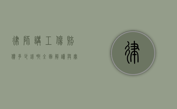 律师讲工伤赔偿多少钱啊，全面解读与实际案例分析