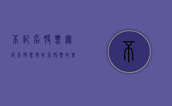 不记名股票（无记名股票与记名股票的差别）