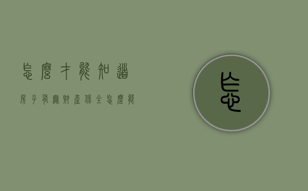 怎么才能知道房子有无财产保全（怎么能查出房子是不是被保全）