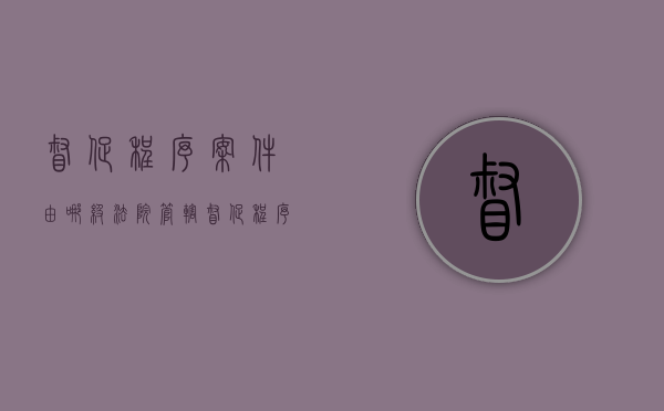 督促程序案件由哪级法院管辖（督促程序是）