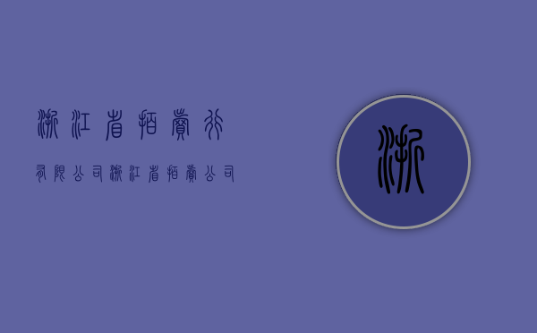 浙江省拍卖行有限公司（浙江省拍卖公司）