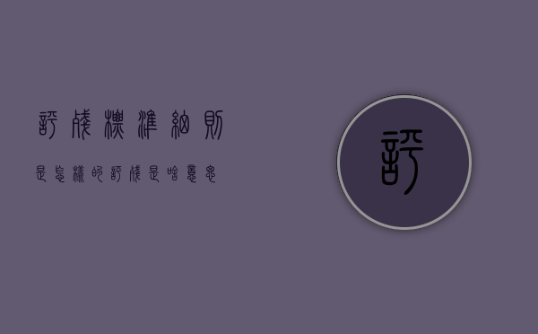 评残标准细则是怎样的（评残是啥意思）