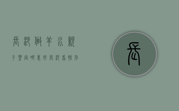 长沙做羊水亲子鉴定哪里好（长沙看性别）
