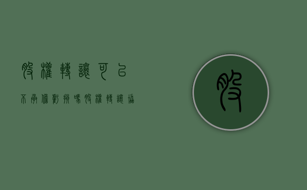 股权转让可以不承担亏损吗（股权转让协议不承担债务）