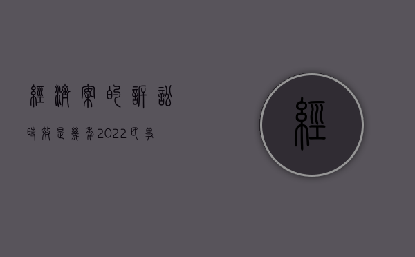 经济案的诉讼时效是几年（2022民事诉讼经济纠纷中的限行保全方式和流程是怎样的）