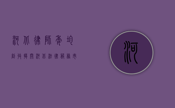 河北律师年均创收，揭开河北法律服务市场的经济密码