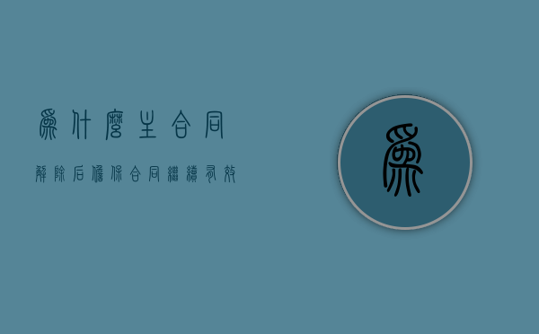 为什么主合同解除后 担保合同继续有效（主合同解除 担保合同必然无效吗）