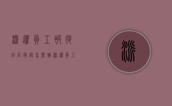 派遣员工被退回后待岗怎么办（派遣员工被退回后待岗合法吗）