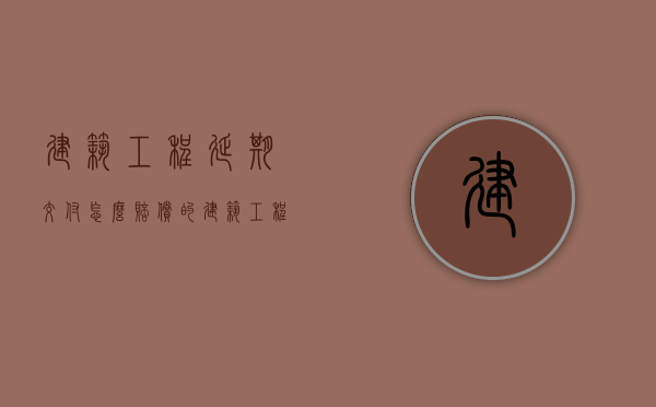 建筑工程延期交付怎么赔偿的（建筑工程延期交付怎么赔付的）