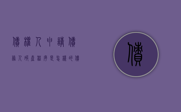 债权人申请债务人破产程序是怎样的？（债权人申请破产的法律规定）
