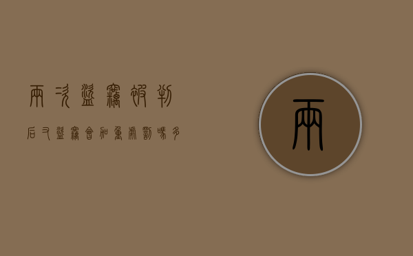 两次盗窃被判后又盗窃会加重处罚吗多少钱（两次盗窃算累犯吗）