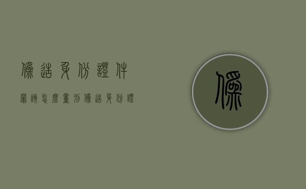 伪造身份证件罪该怎么量刑（伪造身份证属于什么罪行）