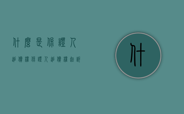什么是保证人追偿权（保证人追偿权起诉状范本）