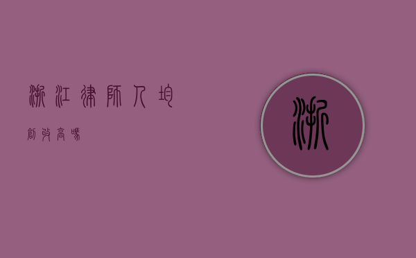 浙江律师人均创收高吗？