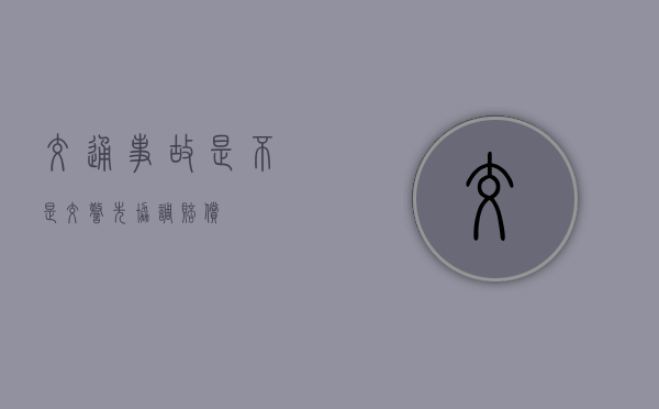 交通事故是不是交警先协调赔偿？