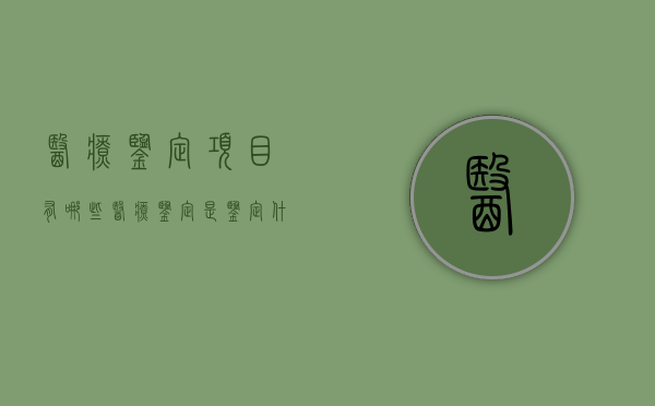 医疗鉴定项目有哪些（医疗鉴定是鉴定什么）