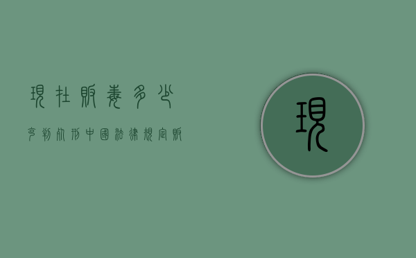 现在贩毒多少克判死刑(中国法律规定贩毒多少克死刑) 现在贩毒多少克判死刑(中国法律规定贩毒多少克死刑)