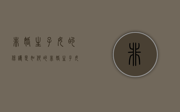 非婚生子女的保护是如何的（非婚生子女的合法权益）