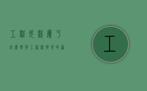 工程欠款属于什么案件（工程款拖欠的原因分析）
