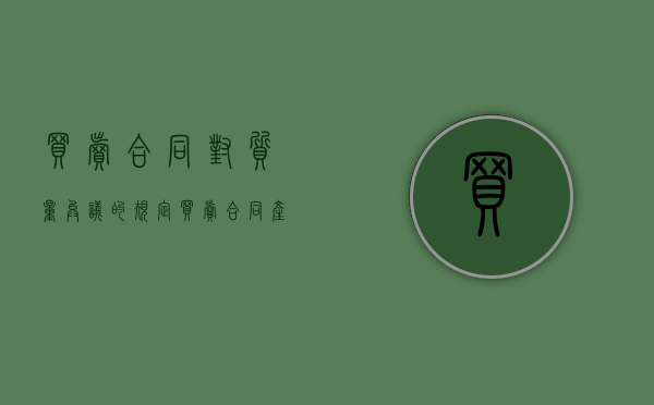 买卖合同对质量异议的规定（买卖合同产品质量问题）