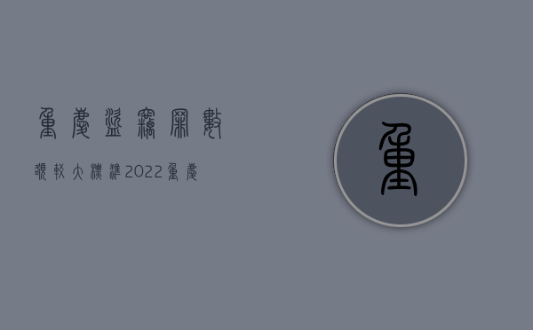 重庆盗窃罪数额较大标准（2022重庆市关于盗窃刑事案件的立案标准）
