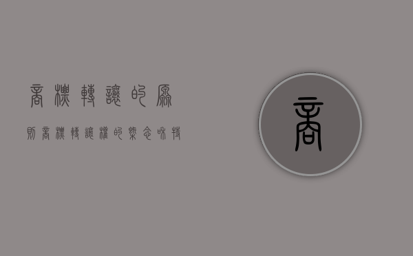 商标转让的原则（商标转让权的概念和特征是什么）