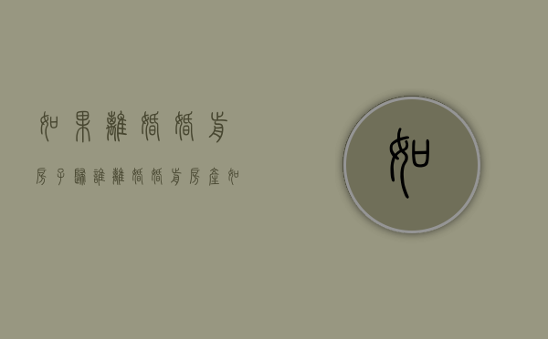 如果离婚婚前房子归谁（离婚婚前房产如何分配）