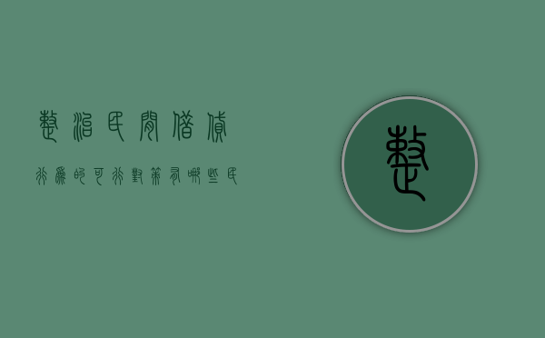 整治民间借贷行为的可行对策有哪些（民间借贷应对措施）