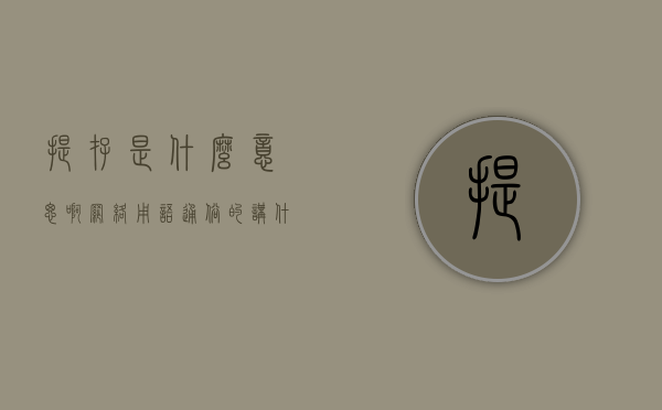 提存是什么意思啊网络用语（通俗的讲什么叫提存）