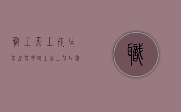 职工因工死亡怎么赔偿（职工因工死亡抚恤金发放标准）