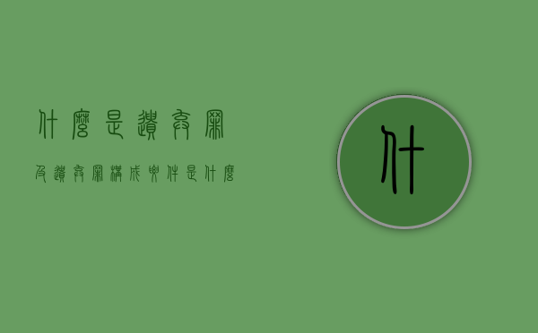 什么是遗弃罪 及遗弃罪构成要件是什么（什么才是遗弃罪行为）