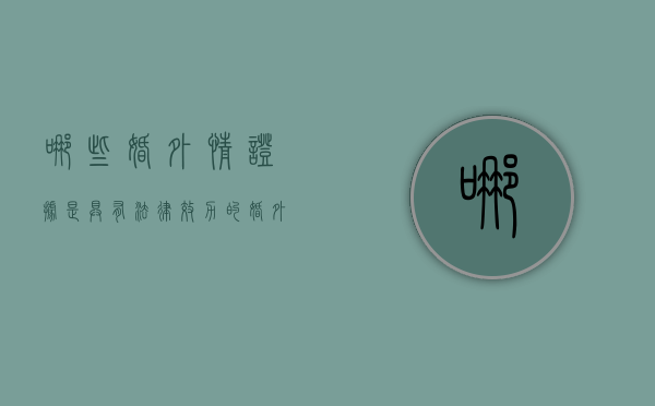 哪些婚外情证据是具有法律效力的（婚外情有证据会坐牢吗?）