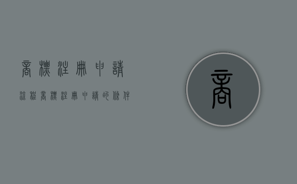 商标注册申请流程（商标注册申请的条件有哪些）