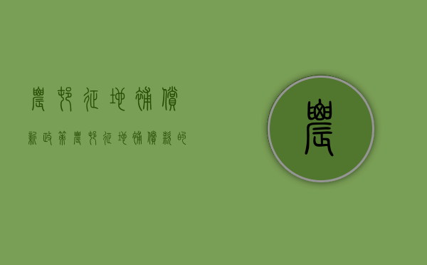 农村征地补偿新政策（农村征地补偿款的有关规定2021）